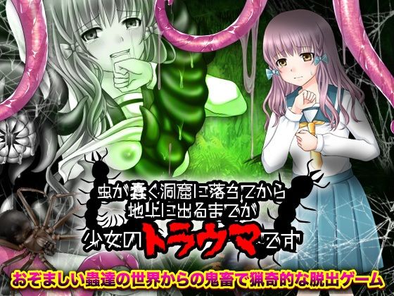 虫が蠢く洞窟に落ちてから地上に出るまでが少女のトラウマです(出戻り福袋) [d_240307]