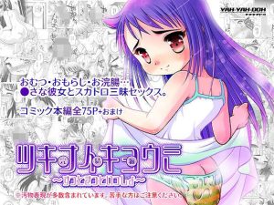 ツキナイキョウミ完結編〜ずっときっといっしょ〜(YAH-YAH-DOH) [d_240315]