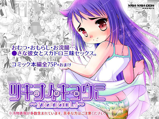 ツキナイキョウミ完結編〜ずっときっといっしょ〜(YAH-YAH-DOH) [d_240315]