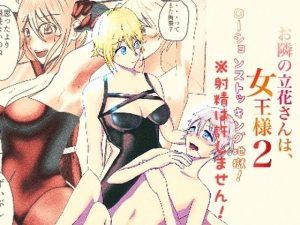 お隣の立花さんは、女王様 2(ユキコハチメガバイト) [d_240318]