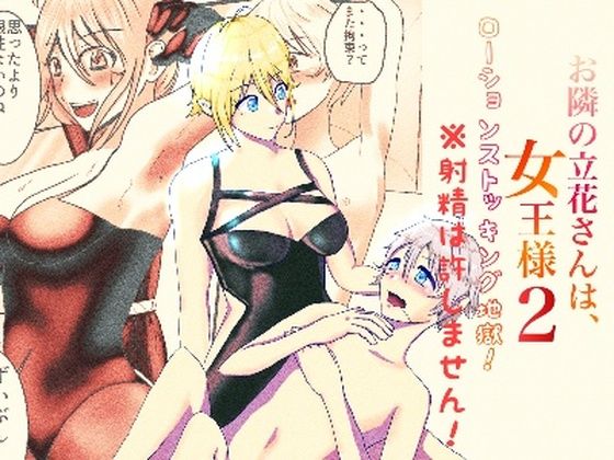 お隣の立花さんは、女王様 2(ユキコハチメガバイト) [d_240318]