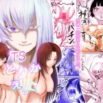 TSとりかえっこ(甘いお菓子) [d_240323]