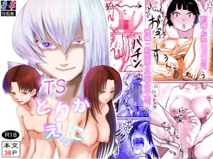 TSとりかえっこ(甘いお菓子) [d_240323]