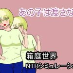 あの子は渡さない(横横ドラドラ) [d_240333]