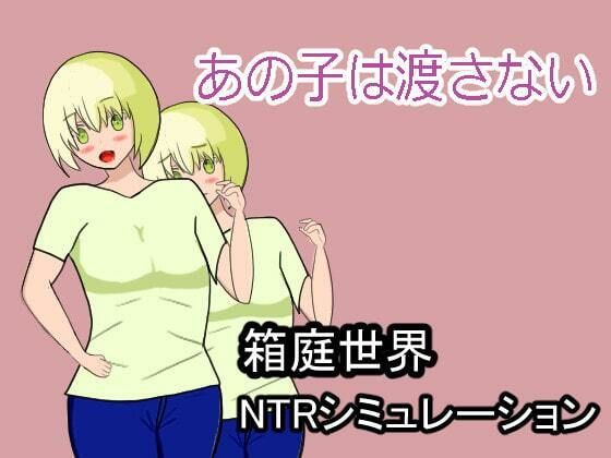 あの子は渡さない(横横ドラドラ) [d_240333]