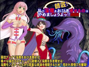 師匠！私で淫魔をおびき寄せるのはやめましょうよっ！！(千年郷) [d_240344]