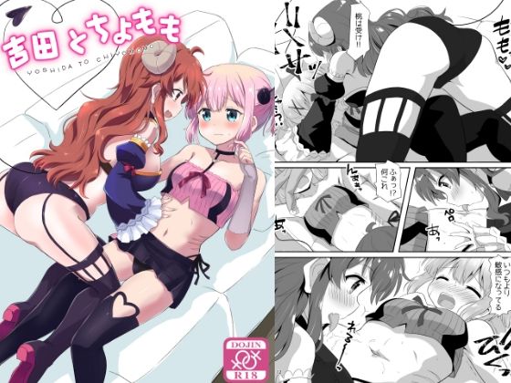 吉田とちよもも(ごべらっつぉ) [d_240348]