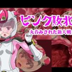 ピンク敗北〜丸呑みされた新人戦士〜(ハギターウサギ) [d_240357]