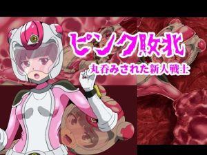 ピンク敗北〜丸呑みされた新人戦士〜(ハギターウサギ) [d_240357]