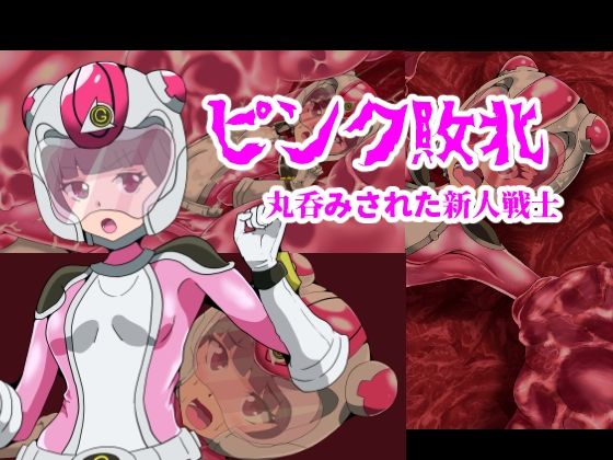 ピンク敗北〜丸呑みされた新人戦士〜(ハギターウサギ) [d_240357]