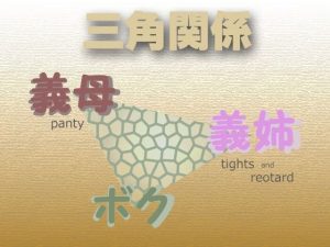 三角関係【ボクの義母と義姉】(Digital Plot) [d_240382]