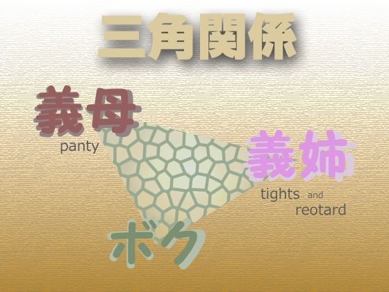 三角関係【ボクの義母と義姉】(Digital Plot) [d_240382]