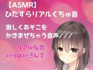 【ASMR】ひたすらリアルくちゅ音 激しくあそこをかきまぜちゃう音声///(どきどきぼいす) [d_240387]