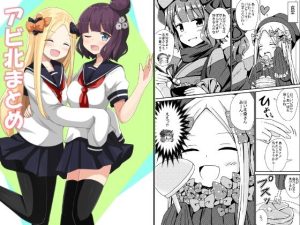 アビ北まとめ(あいいろさくら) [d_240399]