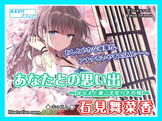 【ASMRボイス】あなたとの思い出〜かなえと過ごす安らぎの刻〜(あまかけプラント) [d_240400]