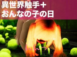 ガチオナ/アイドル/女の子の日/触手:女の子の日だった同級生のアイドルカフェメンバーに催●アプリでガチオナしてもらって、そのあと異世界触手と仲良くしてもらった。(にゃんこフェチ) [d_240404]