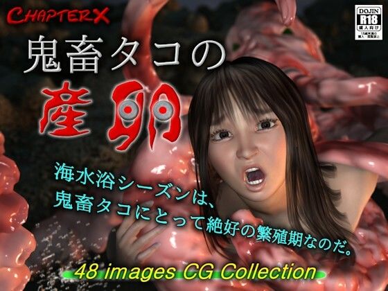 鬼畜タコの産卵(ChapterX) [d_240416]
