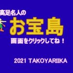 高足名人のお宝島(タコヤリイカのダイナマイト☆クレイジー) [d_240423]