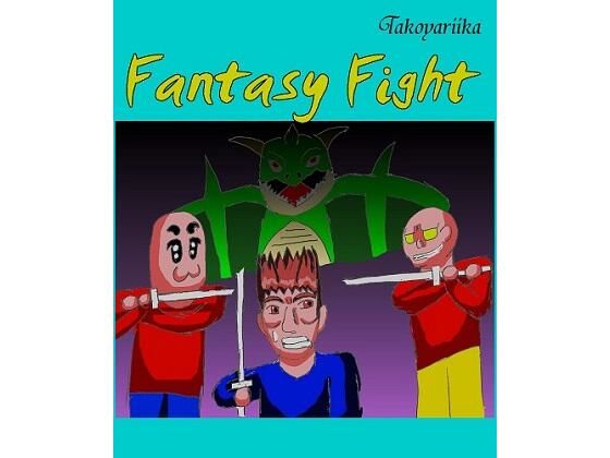 【レトロPC風アクション】ファンタジーファイト(タコヤリイカのダイナマイト☆クレイジー) [d_240424]