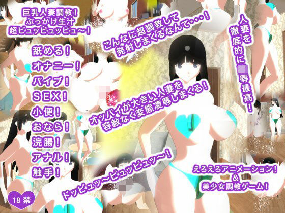 巨乳人妻調教！ ぶっかけ生汁超ピュッピュッピュ〜！(生肉汁ゲーム) [d_240427]