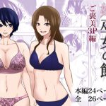 姫巫女の館3 ご褒美3P編(丘ノ華) [d_240432]