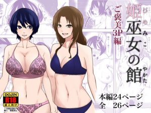 姫巫女の館3 ご褒美3P編(丘ノ華) [d_240432]
