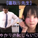 【寝取り先生】ゆかりの恥じらい(ドアホリック) [d_240435]