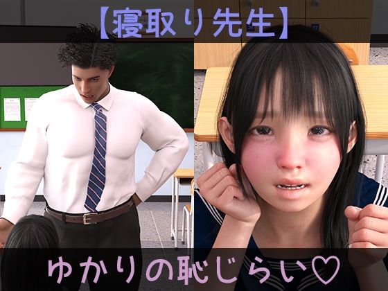 【寝取り先生】ゆかりの恥じらい(ドアホリック) [d_240435]