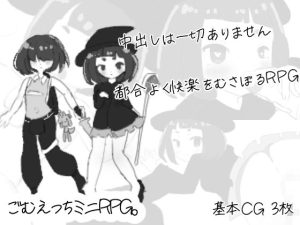 ごむえっちミニRPG。(伊藤ねいのみせ) [d_240441]