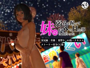 妹の弱みを握ってお外でHな事させたった(電脳ロマンス) [d_240446]