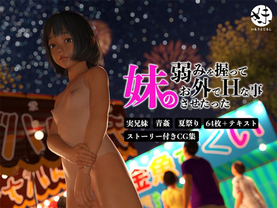 妹の弱みを握ってお外でHな事させたった(電脳ロマンス) [d_240446]