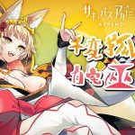 サキュバスアカデミア アペンド ―千変狐と自宅巫女―(SQDT) [d_240448]
