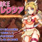 剣聖女王アレクシア(Liberation) [d_240453]