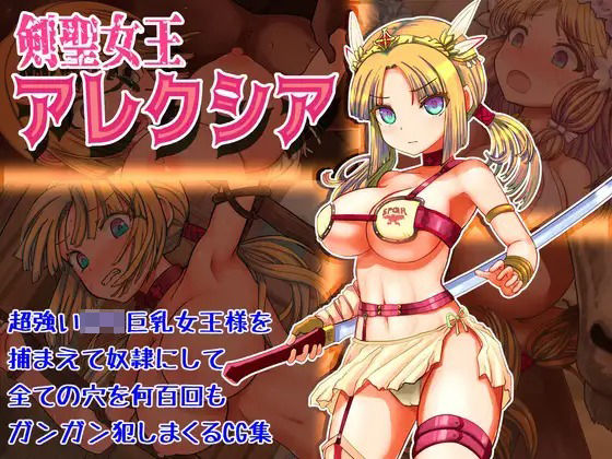 剣聖女王アレクシア(Liberation) [d_240453]