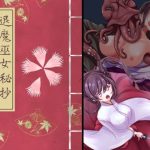 退魔巫女秘抄 蛸入道の怪(ほとりの小屋) [d_240457]