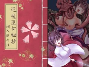 退魔巫女秘抄 蛸入道の怪(ほとりの小屋) [d_240457]