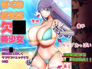 僕の彼女は欠〇美少女(Liberation) [d_240459]