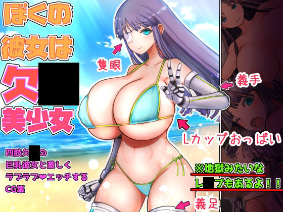 僕の彼女は欠〇美少女(Liberation) [d_240459]