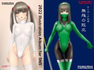 サイボーグ忍者 無残の敗北（2022イラスト集付録）(NATURALDAYS) [d_240461]