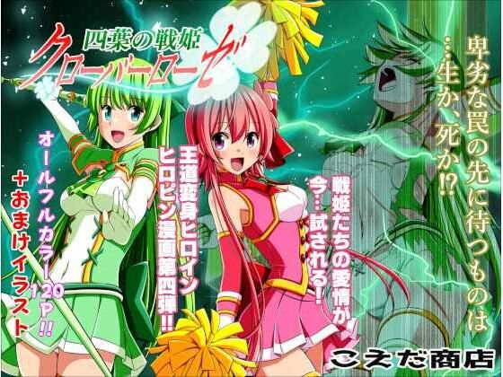 四葉の戦姫クローバーローゼ 第四話(こえだ商店) [d_240462]