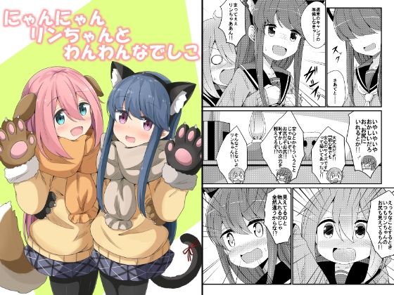 にゃんにゃんリンちゃんとわんわんなでしこ(あいいろさくら) [d_240465]