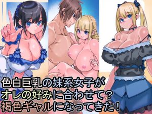 色白巨乳の妹系女子がオレの好みに合わせて？褐色ギャルになってきた！(佐倉さくさく) [d_240471]