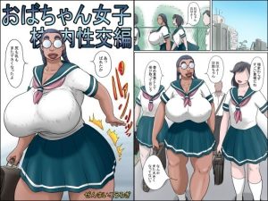 特濃おばちゃん女子-校内性交編-(ぜんまいこうろぎ) [d_240495]