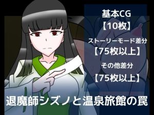 退魔師シズノと温泉旅館の罠(dimension empire) [d_240496]