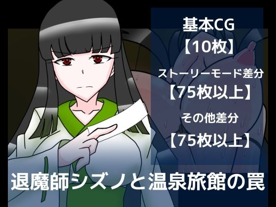 退魔師シズノと温泉旅館の罠(dimension empire) [d_240496]