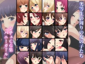 劣等生の周りの女の子たち シチュCG集『バニーガール』(Dressing＋Party) [d_240498]