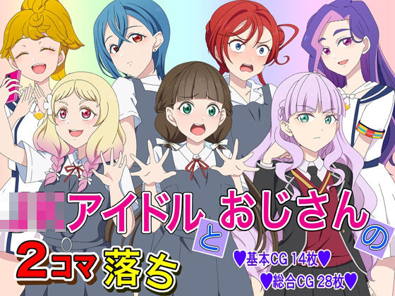 JKアイドルとおじさんの2コマ落ち(いまがさ) [d_240508]