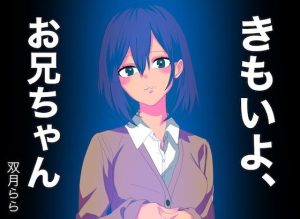 きもいよ、お兄ちゃん（双月ららver.）(どきどき・共産女学園) [d_240512]