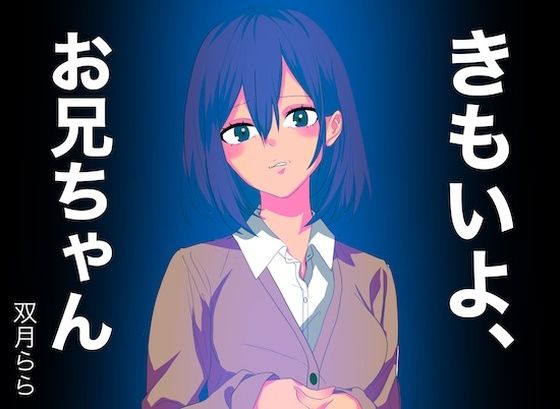 きもいよ、お兄ちゃん（双月ららver.）(どきどき・共産女学園) [d_240512]