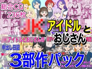 JKアイドルとおじさん 三部作パック(いまがさ) [d_240519]